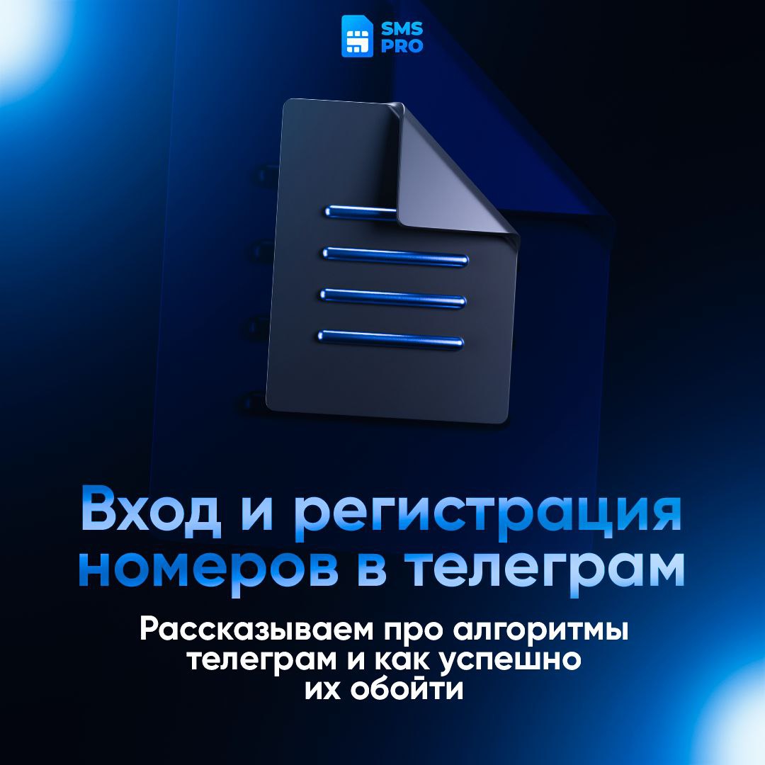 Вход и регистрация номеров в Telegram