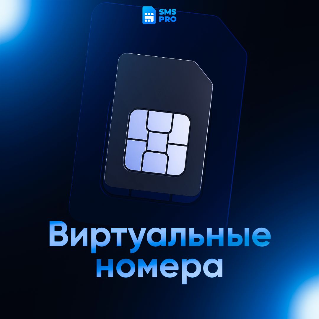 Виртуальные номера