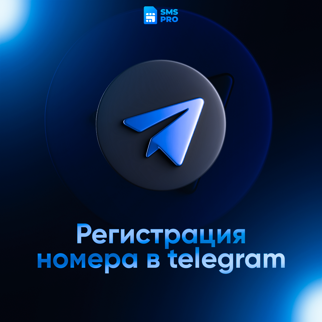 Регистрации номера в Telegram