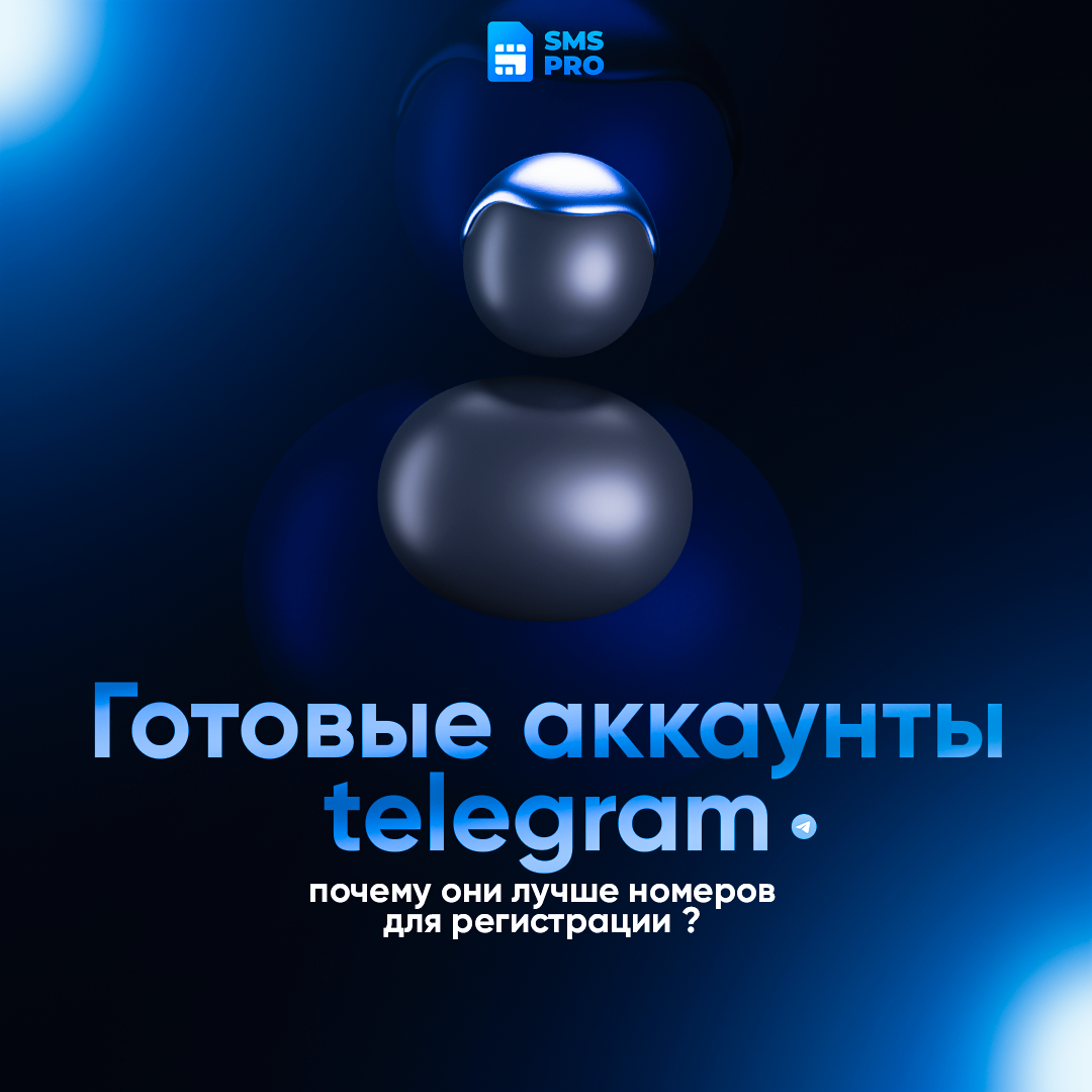 Готовые аккаунты Telegram (TG): почему они лучше самостоятельной регистрации